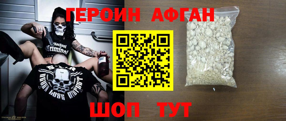 ГЕРОИН афганец Симферополь